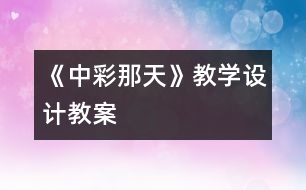 《中彩那天》教學設(shè)計,教案