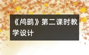 《鸕鶿》第二課時教學(xué)設(shè)計(jì)