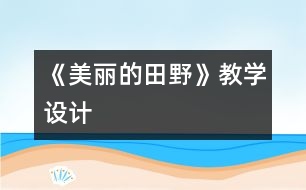 《美麗的田野》教學設計