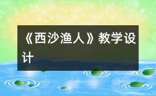 《西沙漁人》教學設計