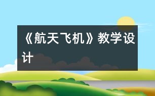 《航天飛機(jī)》教學(xué)設(shè)計(jì)