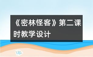 《密林怪客》第二課時教學(xué)設(shè)計