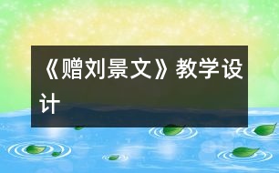 《贈劉景文》教學設計