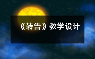 《轉告》教學設計