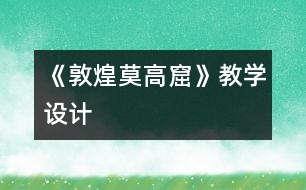 《敦煌莫高窟》教學設(shè)計
