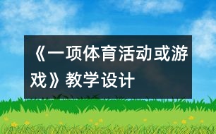 《一項體育活動或游戲》教學設計