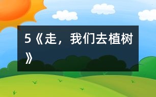 5《走，我們?nèi)ブ矘洹?></p>										
													            　　教學(xué)要求：<BR>　　　1、正確、流利、有感情地朗讀課文，背誦課文。<BR>　　　2、學(xué)會本課生字，理解生字組成的新詞。<BR>　　　3、理解詩歌內(nèi)容，了解植樹的重要，體會少先隊員們要用實際行動綠化祖國的決心，教育學(xué)生從小要增強環(huán)境保護意識。<BR><BR>　　　　　　　　　　　　　　　　　<STRONG><FONT color=#ff0000 size=3>第一課時</FONT></STRONG><BR>　　一、揭示課題<BR>　　　1．出示幻燈圖片。<BR>　　　 　圖上畫的是什么時候?什么地方?有什么人?他們?nèi)ジ墒?？要求看圖說一段話。<BR>　　　2．板書課題：5 走，我們?nèi)ブ矘?BR>　　二、自讀課文<BR>　　　1．出示自讀要求。<BR>　　　　(1)借助拼音讀準田字格中的生字，讀順課文。<BR>　　　　(2)利用熟字自學(xué)生字和書寫方法。<BR>　　　　(3)聯(lián)系上下文或查字典理解詞語的意思。<BR>　　　　(4)在不懂的地方做上記號。<BR>　　　2．按要求白讀課文。<BR>　　　 　教師行間巡視，及時輔導(dǎo)學(xué)習(xí)有困難的學(xué)生。<BR>　　　3．檢查自讀情況。<BR>　　　　(1)指名分段讀課文。<BR>　　　　 　教師相機指導(dǎo)生字的瀆音。<BR>　　　　(2)檢查字形掌握情況。<BR>　 　　　　煦：指名分析字形結(jié)構(gòu)。<BR>　 　　　　符：與“附”比較。<BR>　 　　　　版：與“板”比較。<BR>　　　　 　乖：與“乘”比較。<BR>　　　　(3)交流詞語的意思。<BR>　　　　 　和煦：溫暖。<BR>　　　　 　音符：表示音調(diào)高低的符號。<BR>　　　　 　版圖：戶籍和地圖，引申為國家的疆域。<BR>　　　　 　乖乖：不淘氣，聽話。<BR>　　　 (4)指名說說自己沒讀懂的地方。<BR>　　三、范讀課文<BR>　　　　放錄音范讀全文。<BR>　　　　指名說說這篇課文主要告訴我們什么。<BR>　　四、作業(yè)<BR>　　　1．正確、流利地朗讀課文。<BR>　　　2．用鋼筆描紅。(文后練習(xí)2)<BR>　　　3．讀―讀，再抄寫。(文后練習(xí)3)<BR><BR>　　　　　　　　　　　　　　　　　<STRONG><FONT color=#ff0000 size=3>第二課時</FONT></STRONG><BR>　　一、復(fù)習(xí)檢查<BR>　　　1．看拼音，寫詞語。<BR>　　　　h??x?? m??ik??i b??nt?? hu??ngt??n g??uq?? q??ngcu??<BR>　　　　( 　　　) (　　　 ) (　　　 ) (　　　 ) (　　　 ) (　　　 ) <BR>　　　2．組詞區(qū)別。<BR>　　　 　照( 　　)　 符( 　　)　 版( 　　)　 乖( 　　)<BR>　　　 　煦(　　 ) 　附(　　 ) 　板(　　 ) 　乘(　　 )<BR>　　二、細讀課文<BR>　　　1<footer>
<div class=