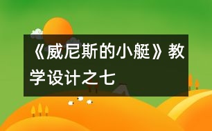 《威尼斯的小艇》教學(xué)設(shè)計之七