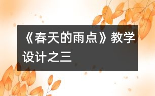 《春天的雨點》教學(xué)設(shè)計之三