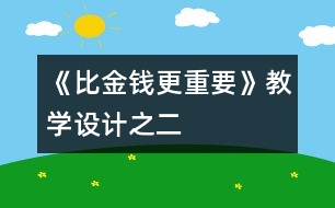《比金錢更重要》教學設計之二