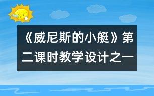 《威尼斯的小艇》第二課時教學(xué)設(shè)計之一