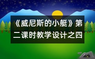 《威尼斯的小艇》第二課時教學(xué)設(shè)計之四