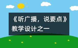 《聽廣播，說要點》教學(xué)設(shè)計之一