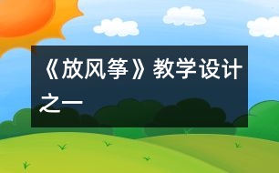《放風箏》教學設(shè)計之一