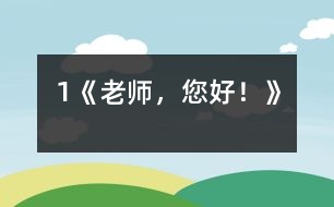 1《老師，您好！》