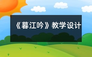 《暮江吟》教學(xué)設(shè)計(jì)