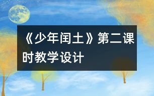《少年閏土》第二課時教學設(shè)計
