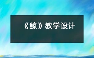 《鯨》教學設計