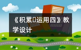 《積累?運用四》教學設計