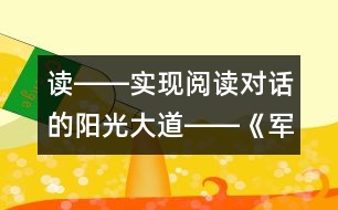 讀――實(shí)現(xiàn)閱讀對(duì)話(huà)的陽(yáng)光大道――《軍神》第一課時(shí)教學(xué)設(shè)計(jì)