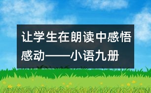 讓學(xué)生在朗讀中感悟、感動――小語九冊《秋天的懷念》教學(xué)設(shè)計(jì)