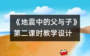 《地震中的父與子》第二課時教學設計