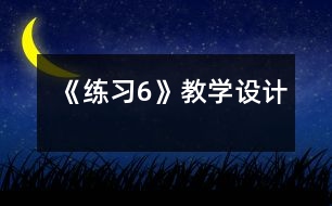 《練習6》教學設計