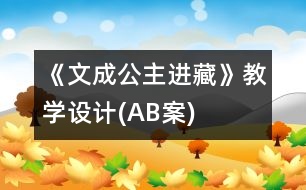 《文成公主進(jìn)藏》教學(xué)設(shè)計(jì)(A、B案)