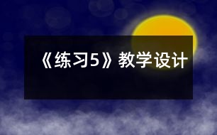 《練習5》教學設(shè)計