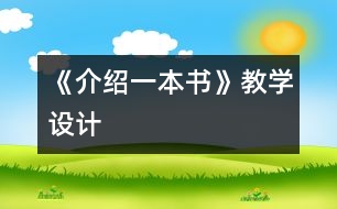 《介紹一本書》教學(xué)設(shè)計(jì)