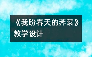《我盼春天的薺菜》教學設(shè)計
