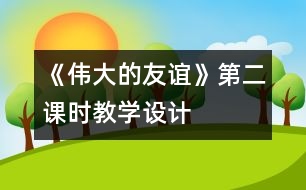 《偉大的友誼》第二課時教學設計