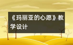 《瑪麗亞的心愿》教學(xué)設(shè)計(jì)