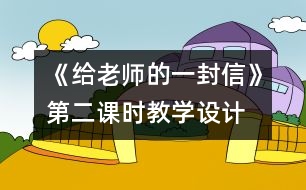 《給老師的一封信》第二課時教學設計