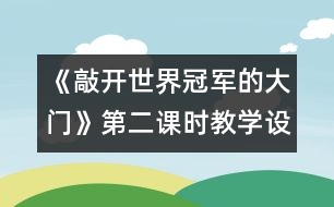 《敲開(kāi)世界冠軍的大門(mén)》第二課時(shí)教學(xué)設(shè)計(jì)