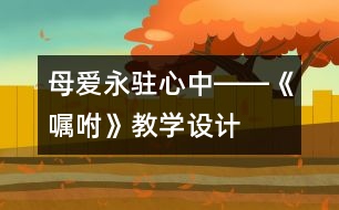 母愛永駐心中――《囑咐》教學(xué)設(shè)計(jì)