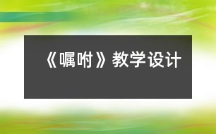 《囑咐》教學(xué)設(shè)計