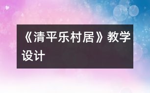 《清平樂(lè)村居》教學(xué)設(shè)計(jì)