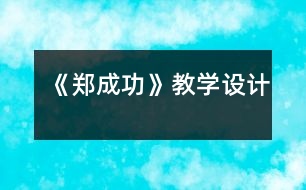 《鄭成功》教學設計