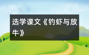 (選學(xué)課文)《釣蝦與放牛》