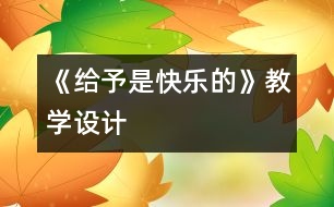 《給予是快樂的》教學設(shè)計