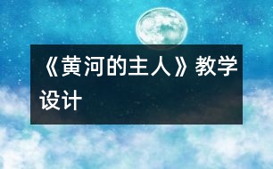 《黃河的主人》教學設(shè)計