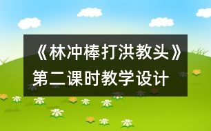 《林沖棒打洪教頭》第二課時教學(xué)設(shè)計