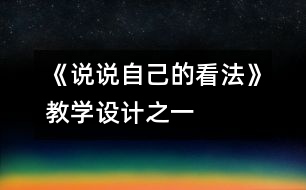 《說說自己的看法》教學設(shè)計之一