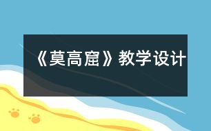 《莫高窟》教學(xué)設(shè)計