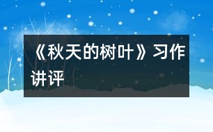 《秋天的樹葉》習(xí)作講評(píng)