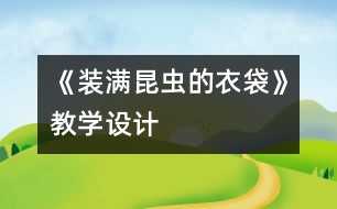 《裝滿(mǎn)昆蟲(chóng)的衣袋》教學(xué)設(shè)計(jì)