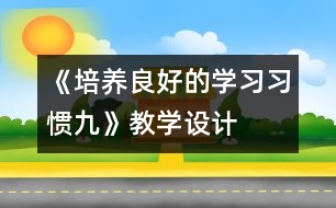 《培養(yǎng)良好的學習習慣（九）》教學設計