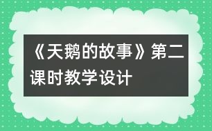 《天鵝的故事》第二課時教學設(shè)計