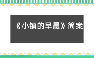 《小鎮(zhèn)的早晨》簡(jiǎn)案